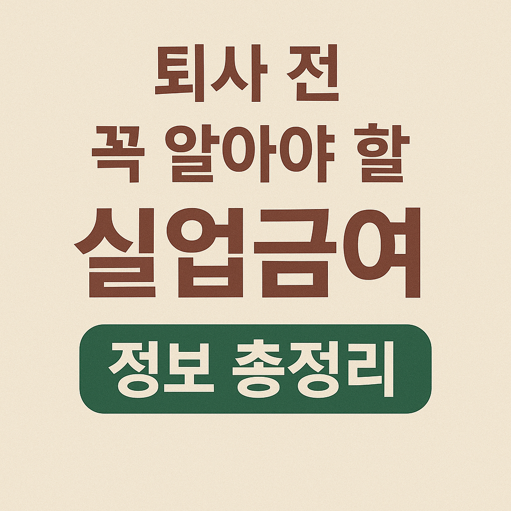 실업급여 신청하기