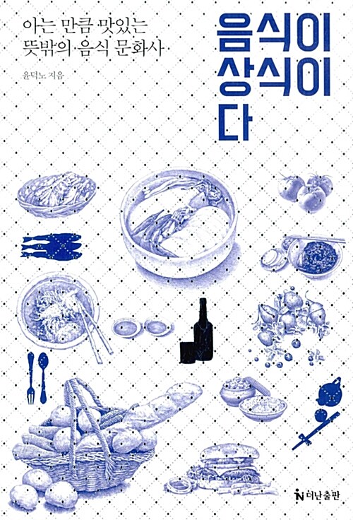 『음식이 상식이다』, 랍스터가 한때 "빵보다 못한" 가난의 상징이었다는 사실 표지