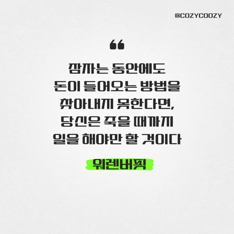 워렌버핏 잠자며 돈 버는 방법을 찾아야만