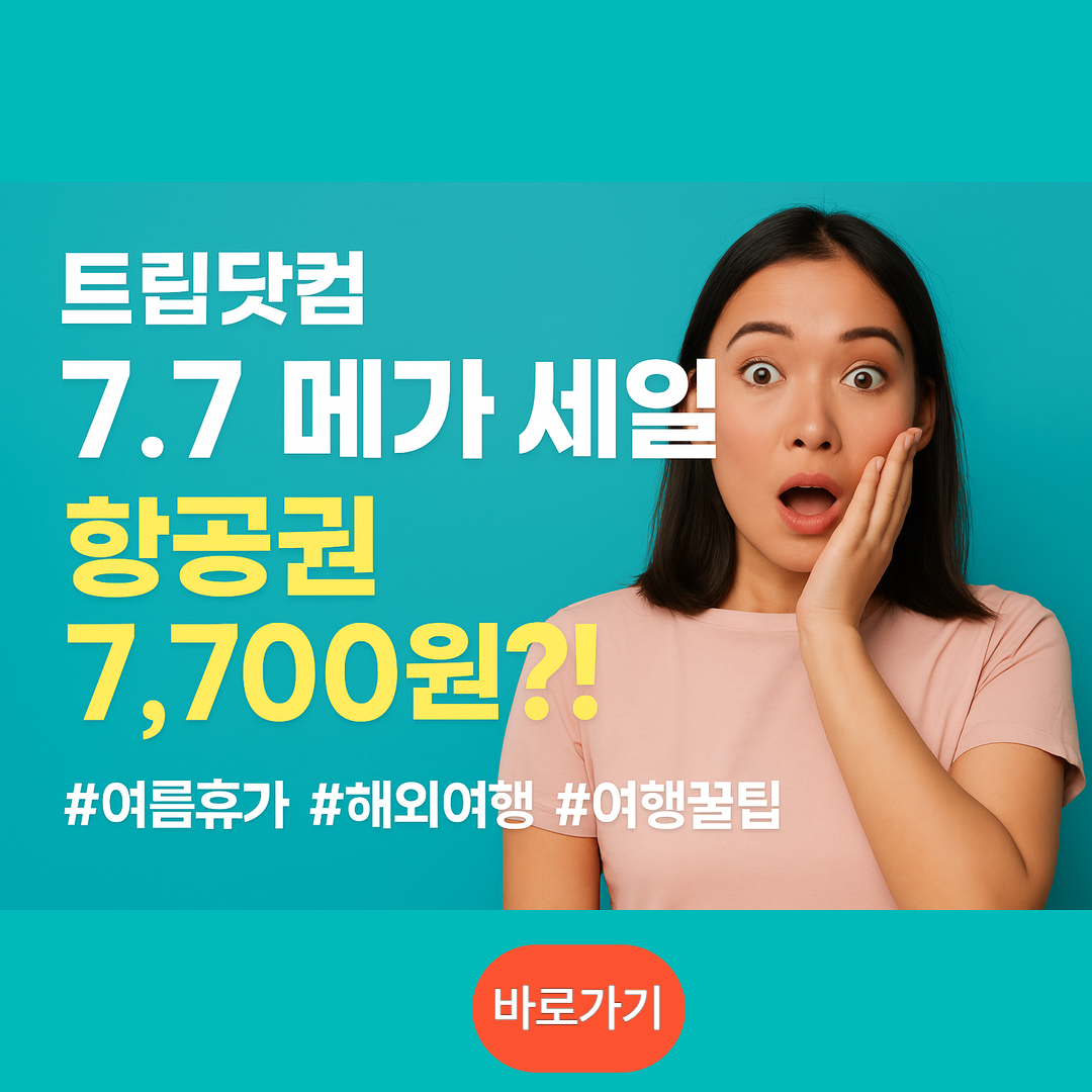 트립닷컴 메가 세일 공식사이트 바로가기
