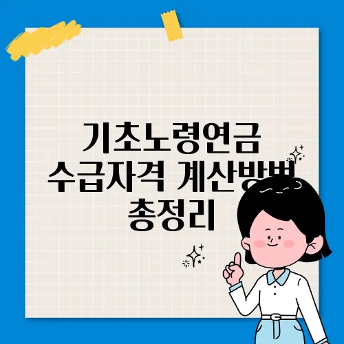 기초노령연금 수급자격 계산방법 총정리