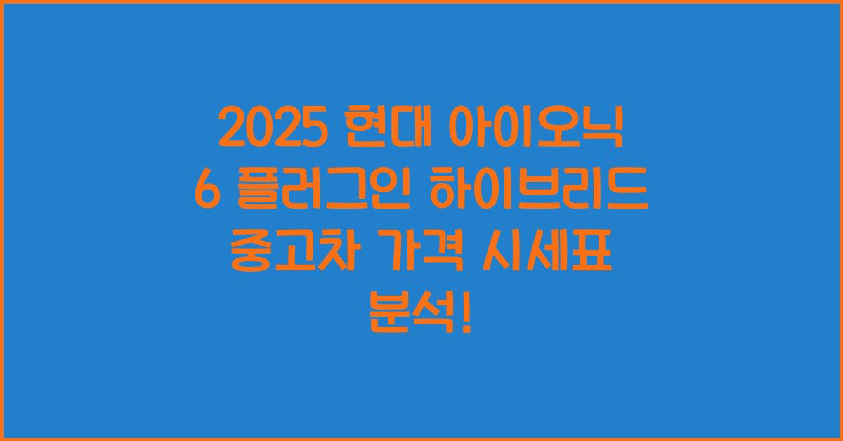 2025 현대 아이오닉 6 플러그인 하이브리드 중고차 가격 시세표