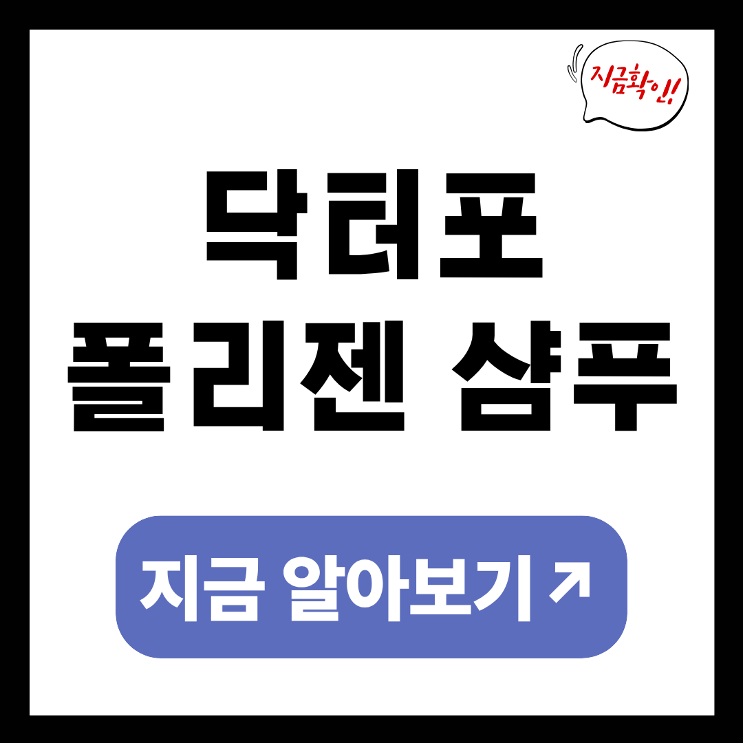 닥터포헤어 폴리젠 샴푸