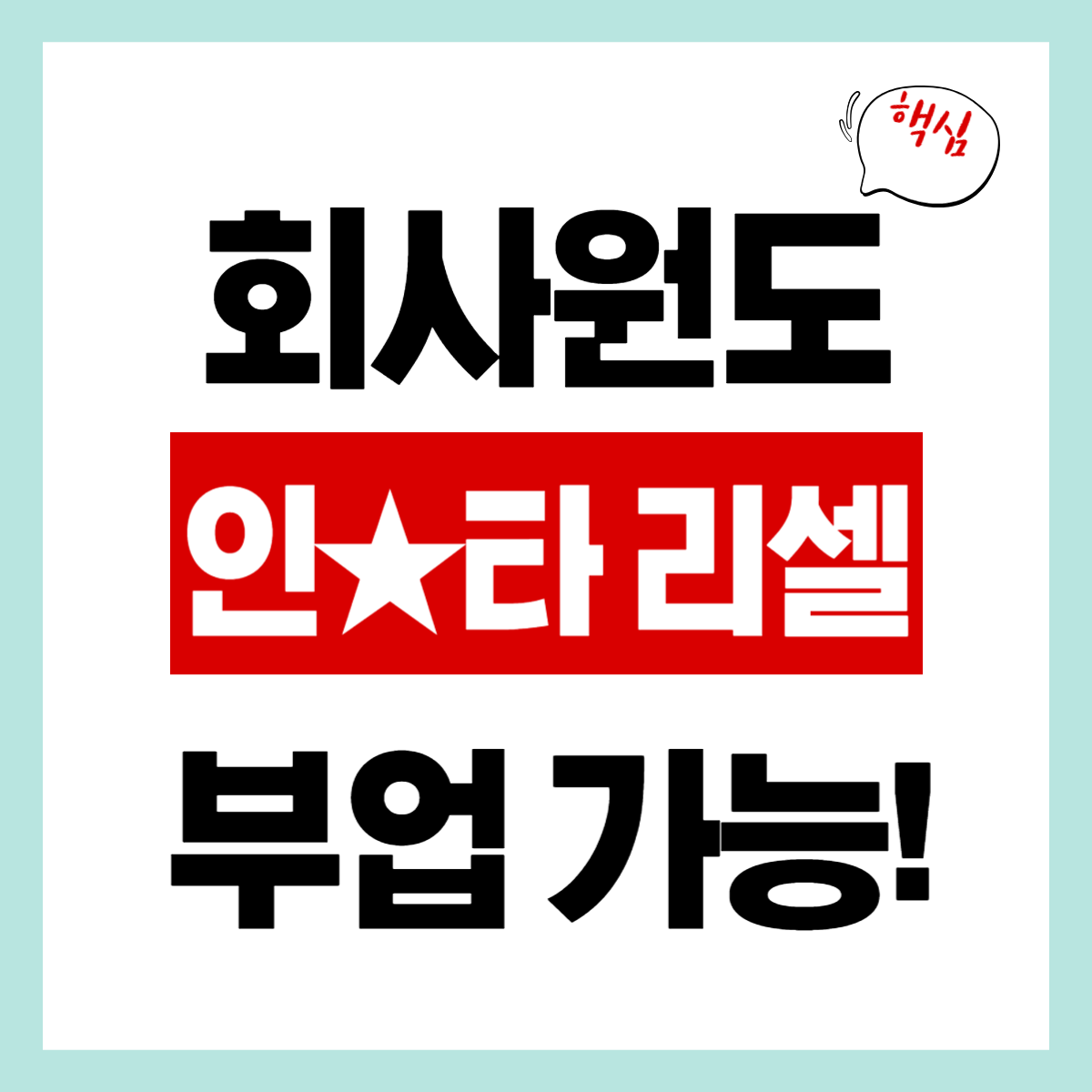 회사원도 가능한 "인스타 리셀 부업" 간편 확인하기