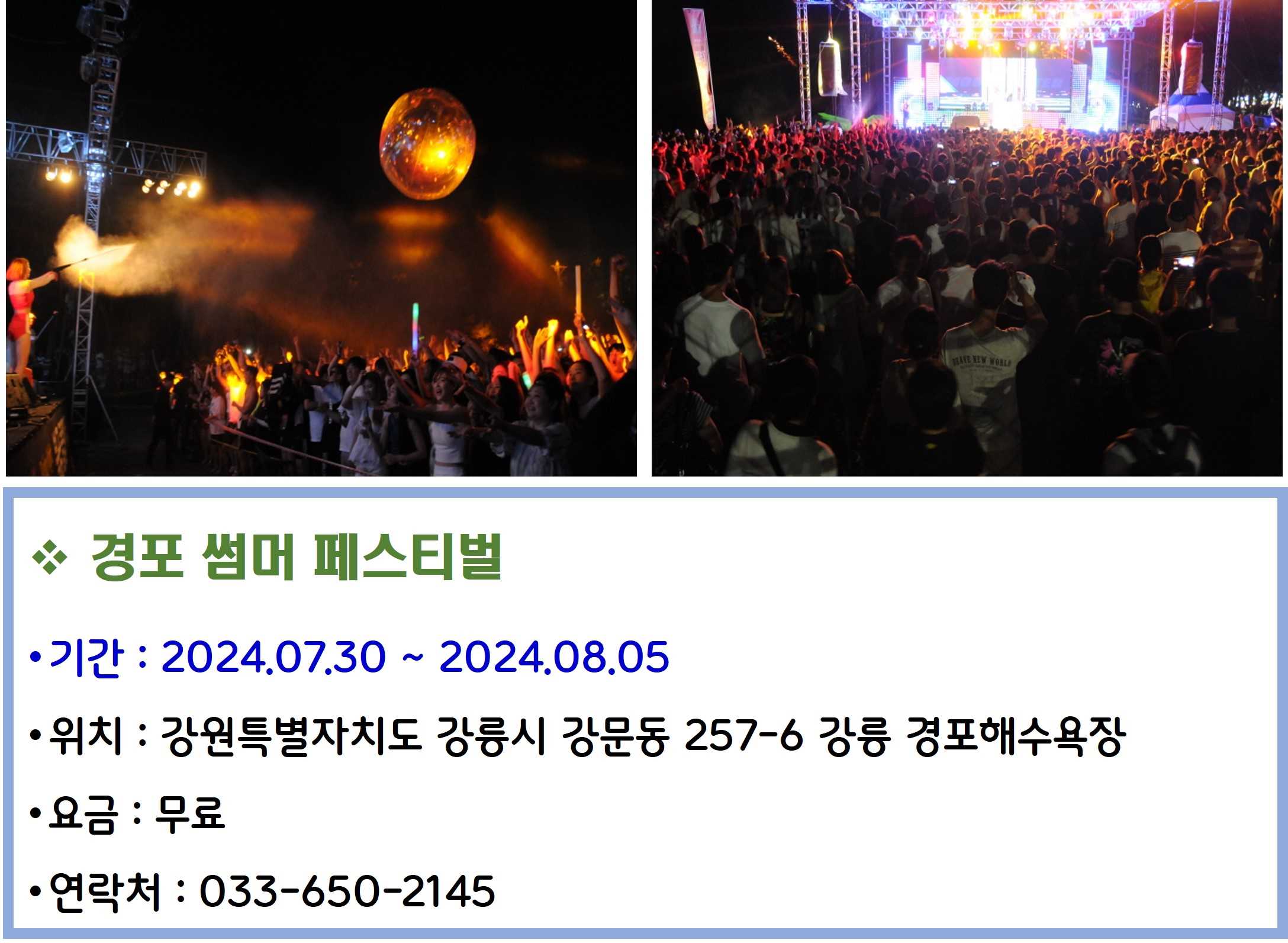 경포 썸머 페스티벌