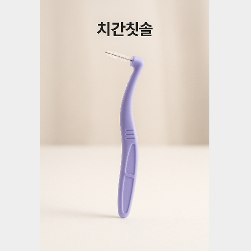 구강위생용품-치간칫솔