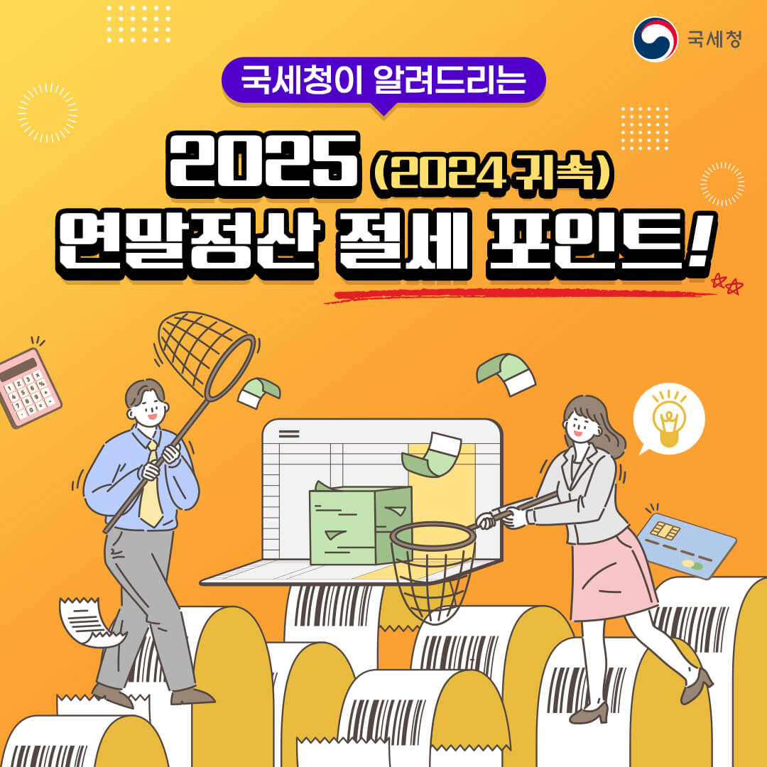 2025년 연말정산 간소화 서비스