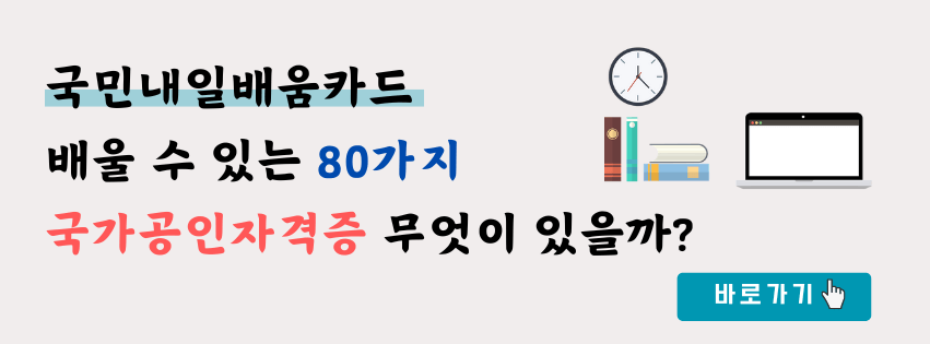 재직자 내일배움카드로 배울 수 있는 80가지, 국가자격증