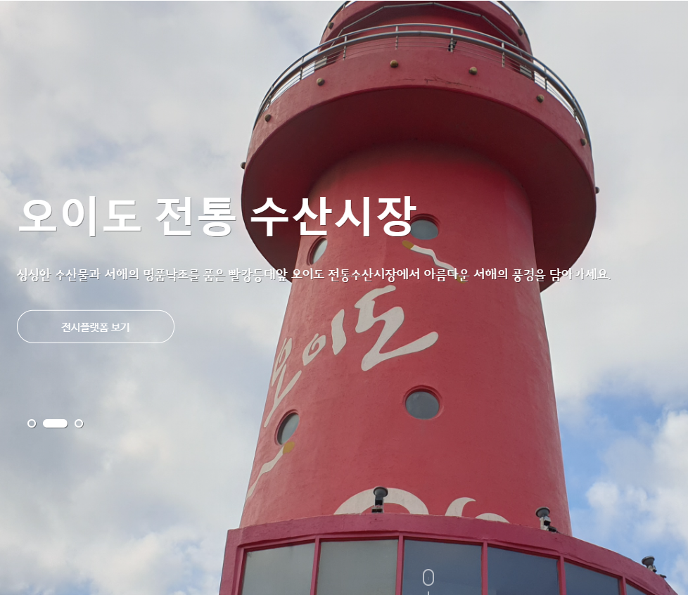 오이도 전통 수산시장 정보 안내