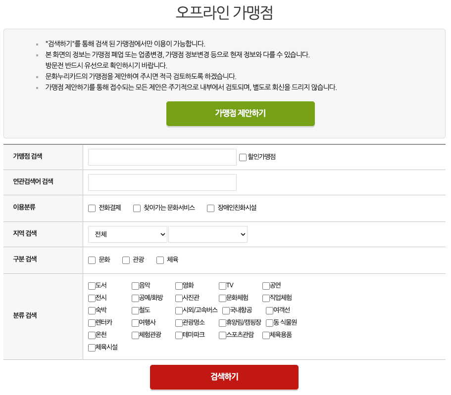 문화누리카드 오프라인 가맹점 검색 화면