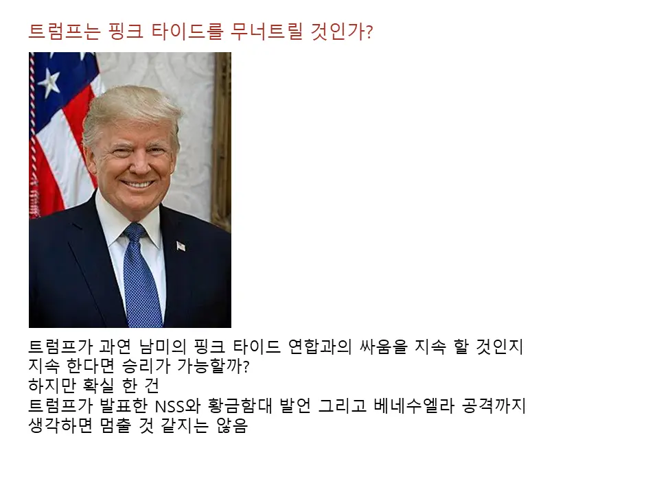 트럼프 vs 남미 핑크타이드 
싸움은 계속 될꺼? 최종승자는 누구?