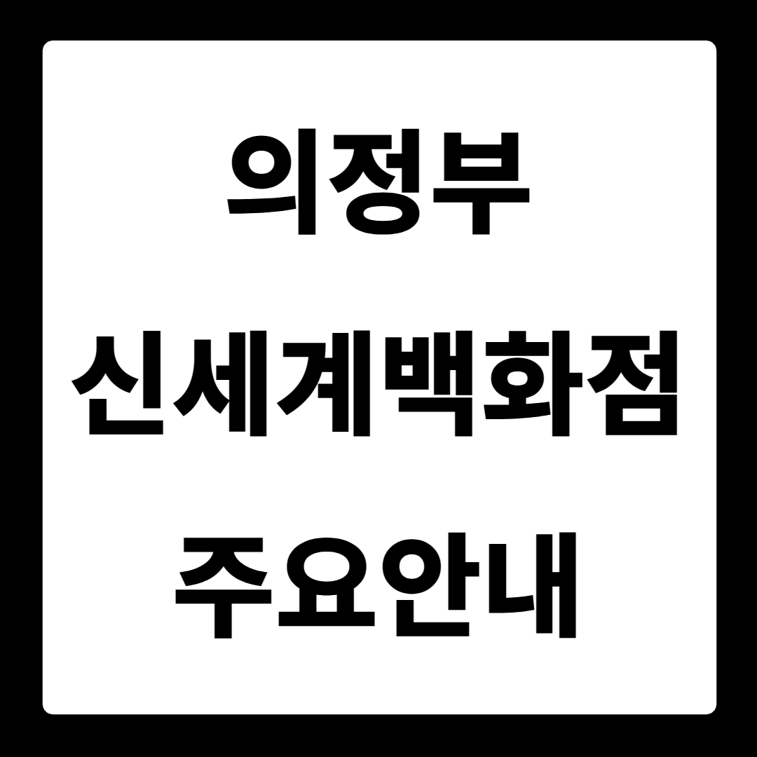 의정부 신세계백화점