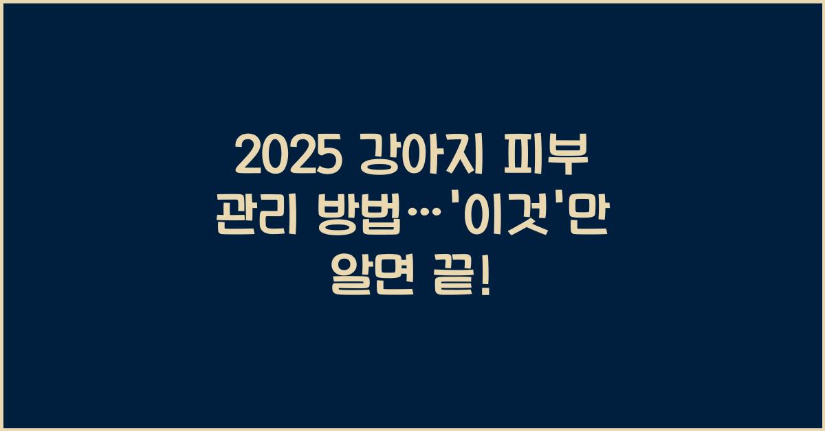 2025 강아지 피부 관리 방법