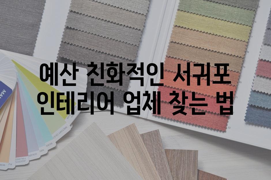 예산 친화적인 서귀포 인테리어 업체 찾는 법