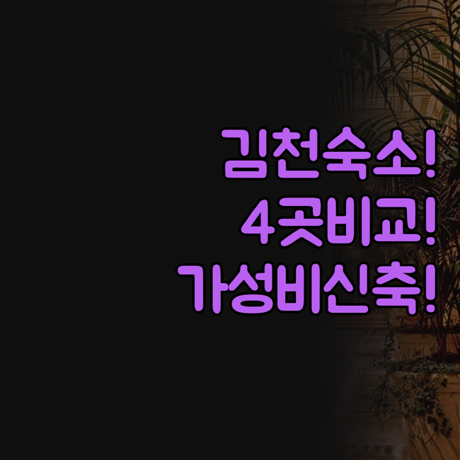 김천 숙소 4곳 비교 출장 가성비 신..