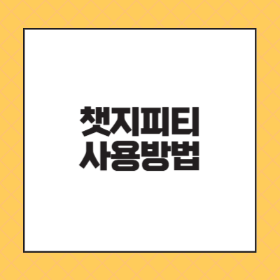 챗지피티 사용방법 알아보기