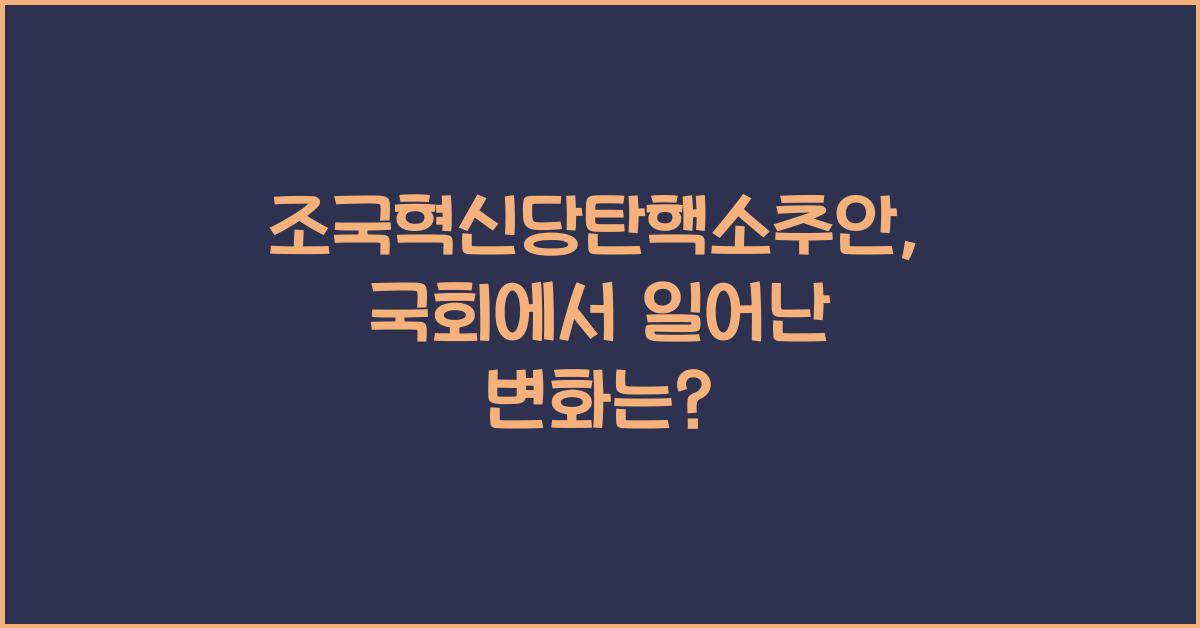 조국혁신당탄핵소추안