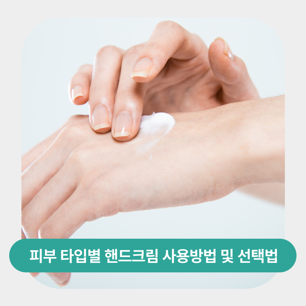 피부 타입별 핸드크림 사용방법 및 선택법
