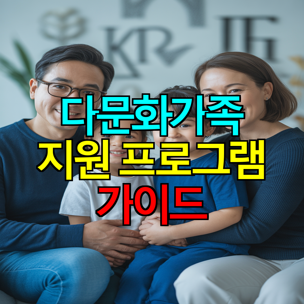 다문화가족을 위한 복지 혜택 모음 ❘ 한국 정착 지원 프로그램 안내