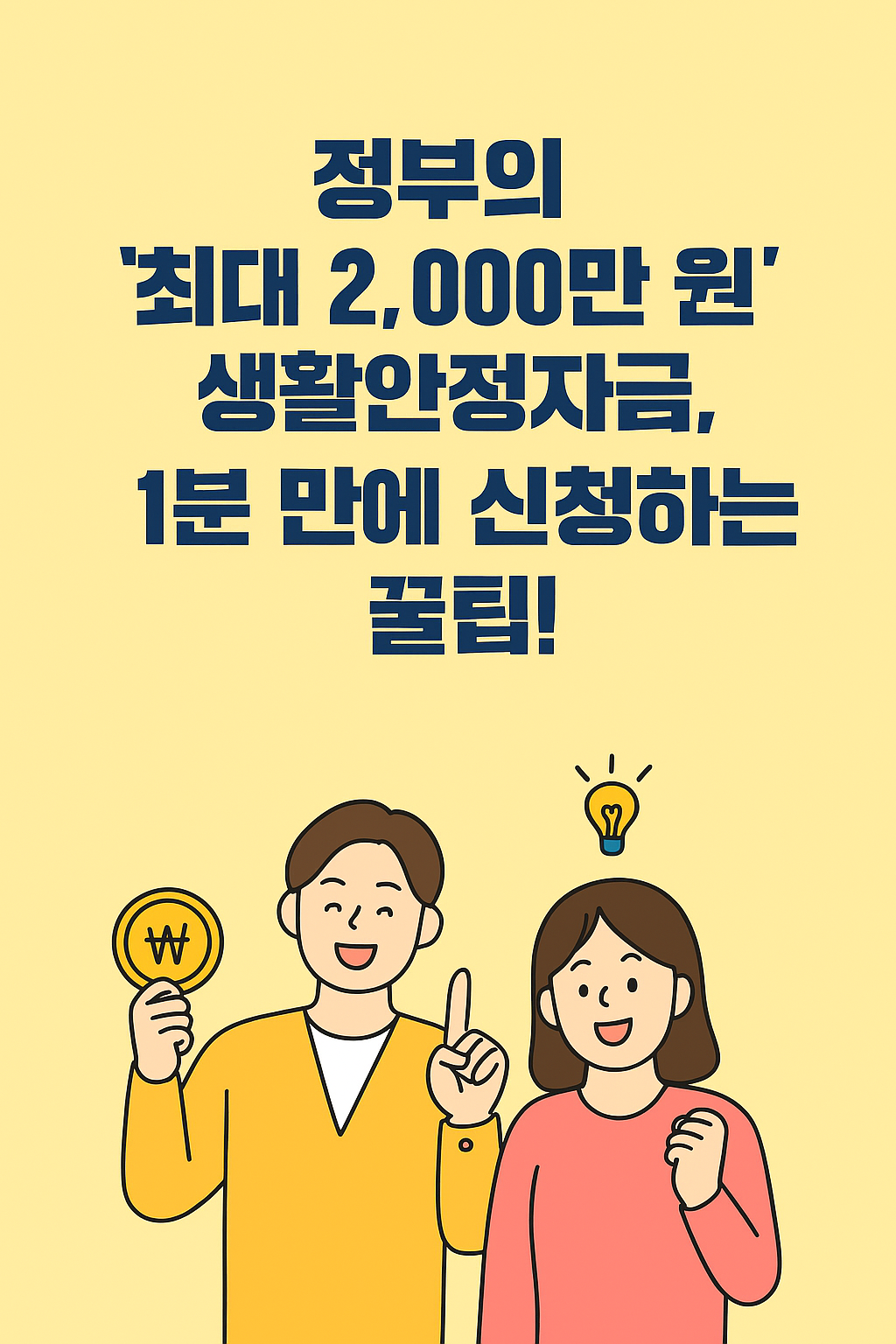 정부의 '최대 2,000만원' 생활안정자금, 1분 만에 신청하는 꿀팁!