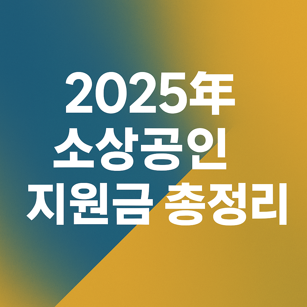 2025년 소상공인 지원금 총정리 문구