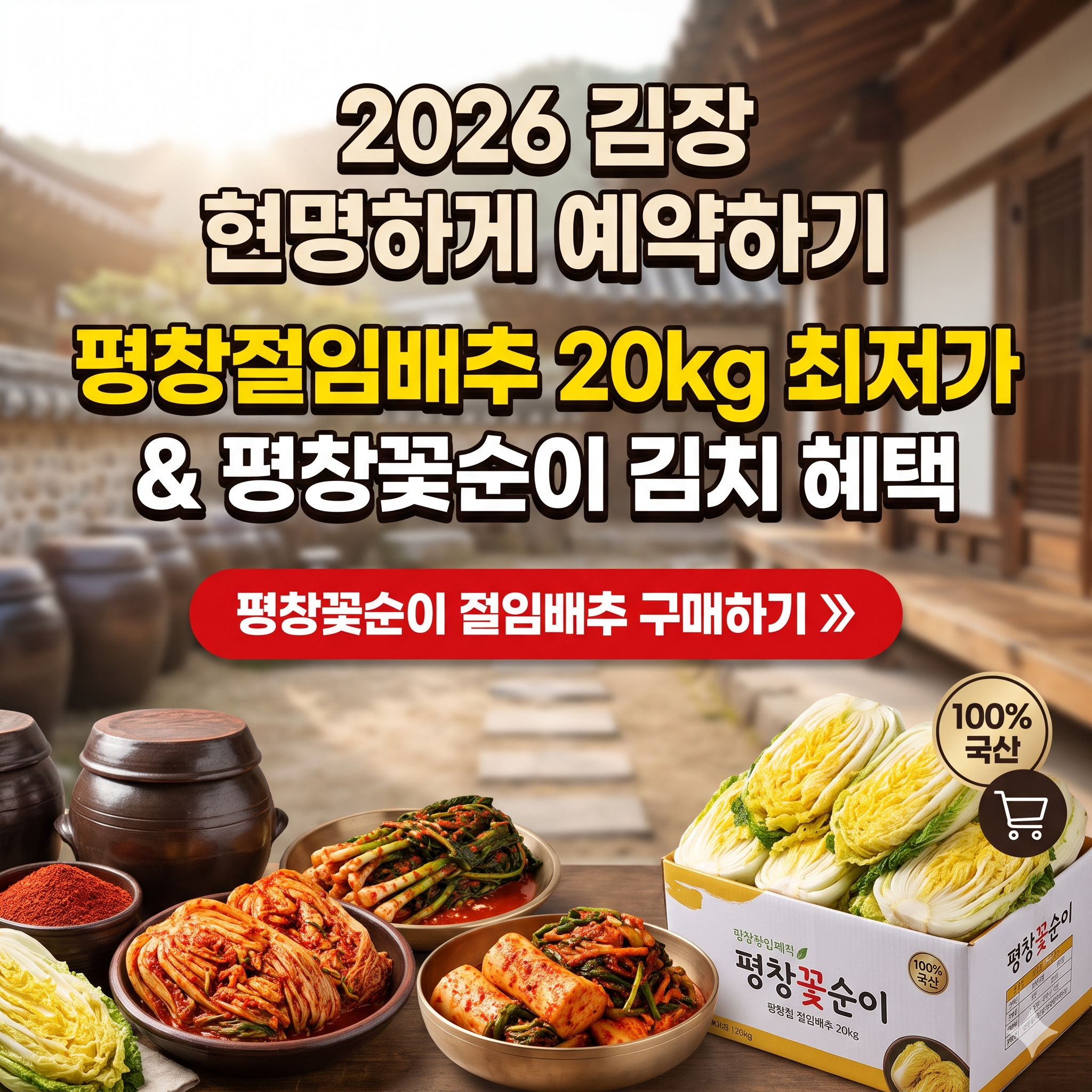 평창꽃순이 김치 절임배추 구매하기