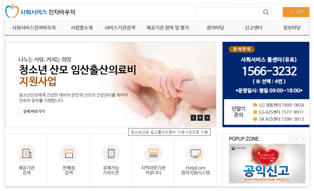 사회서비스 전자바우처 홈페이지