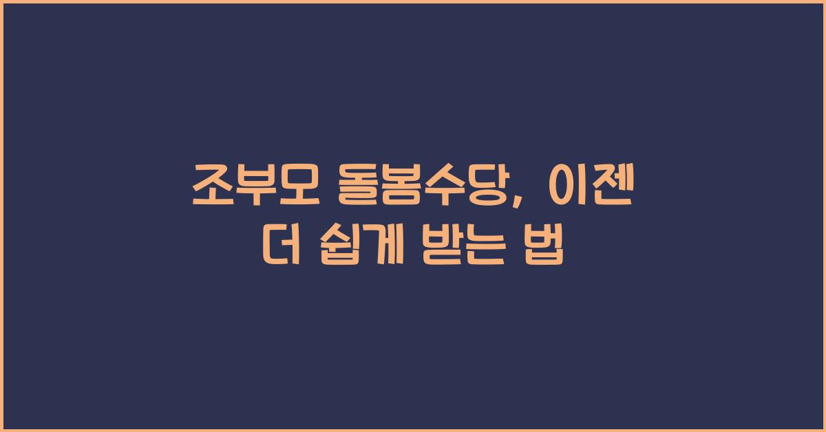 조부모 돌봄수당