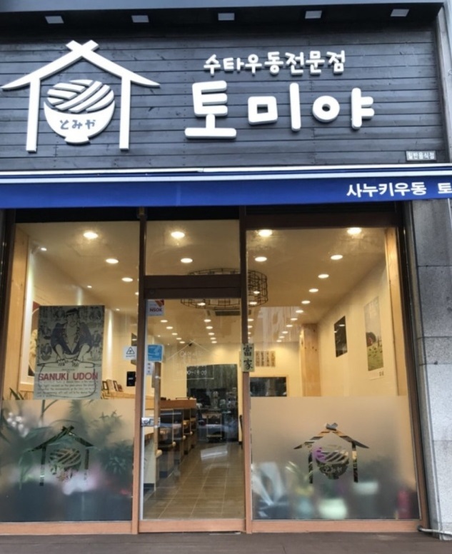 일본식-냉우동-달인-토미야-사누키우동