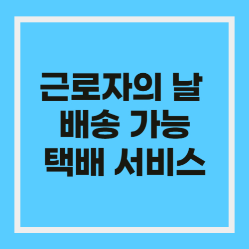 근로자의 날 배송 가능? - 편의점 택배 쿠팡 마켓컬리