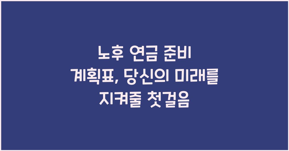 노후 연금 준비 계획표
