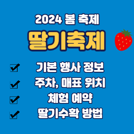 2024 딸기축제