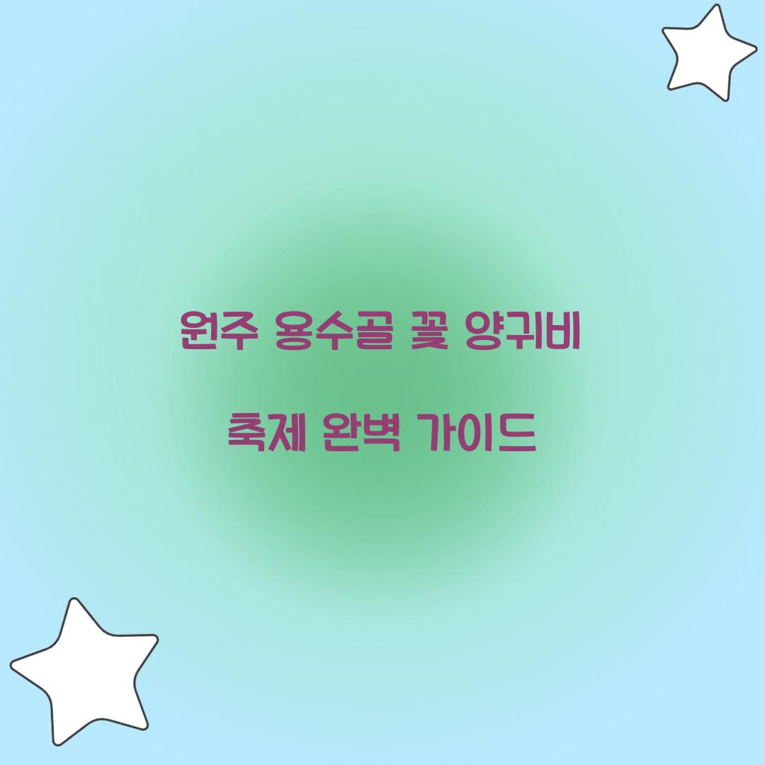 용수골 꽃 양귀비 축제