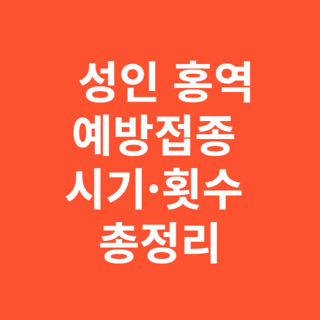 성인 홍역(MMR) 예방접종 시기&middot;횟수 총정리