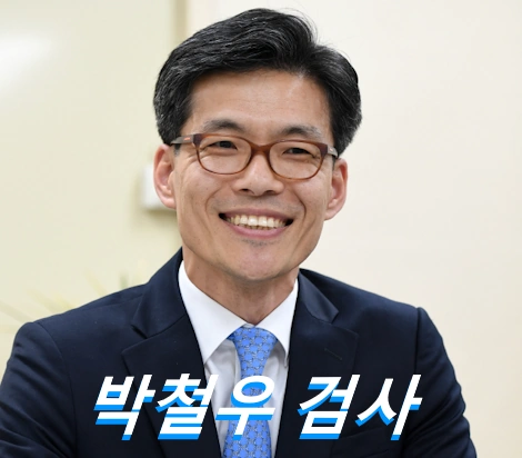 박철우 검사 프로필 대검 반부패수사부장 검사장 고향 학력