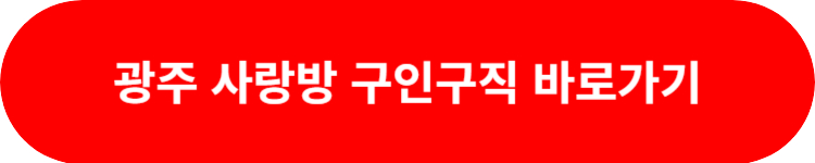 광주 사랑방 구인구직 바로가기