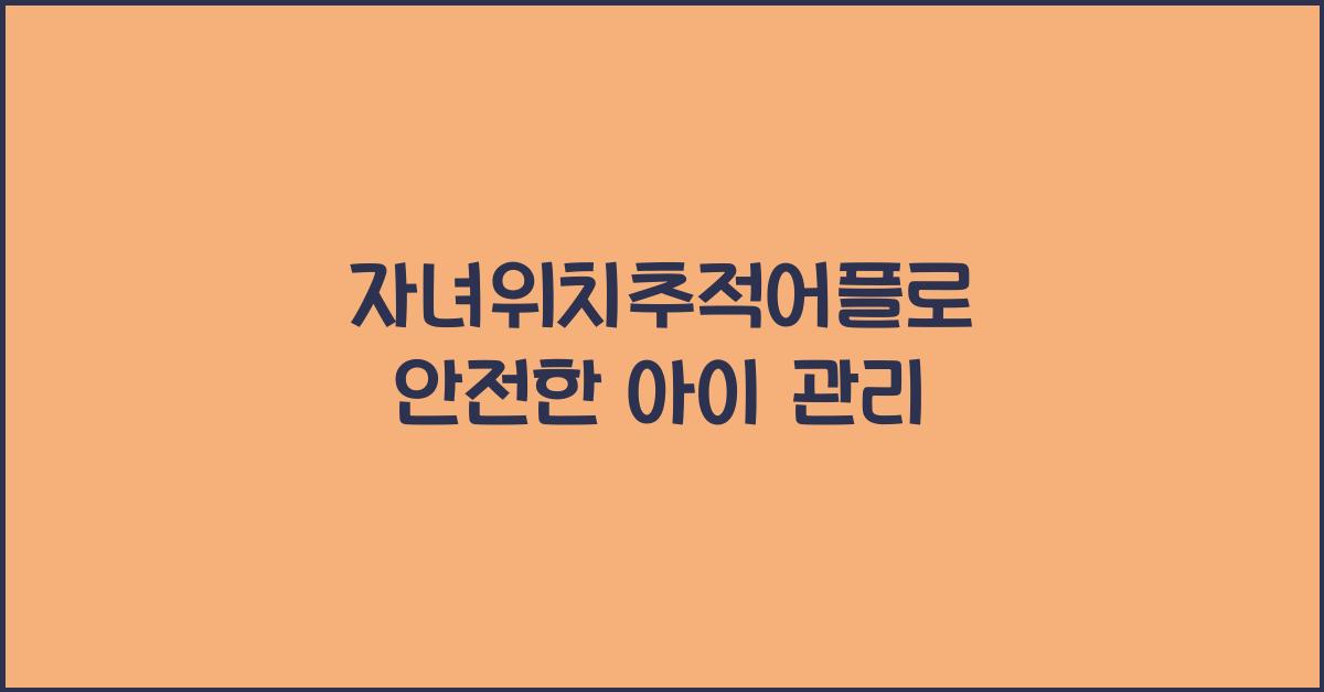 자녀위치추적어플