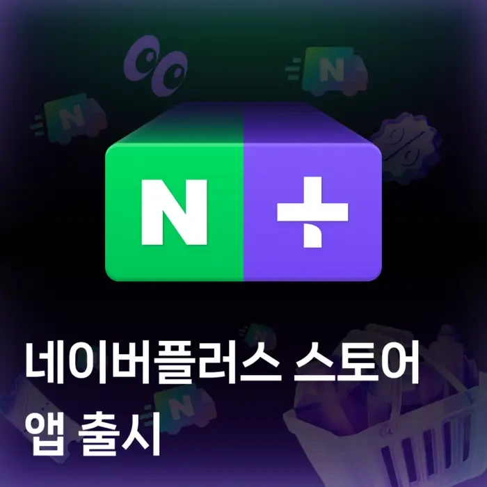 네이버플러스 스토어 앱 설치 다운로드 어플 사용 방법