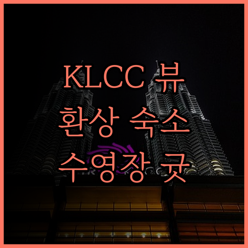 애스콧 스타 KLCC 쿠알라룸푸르 숙