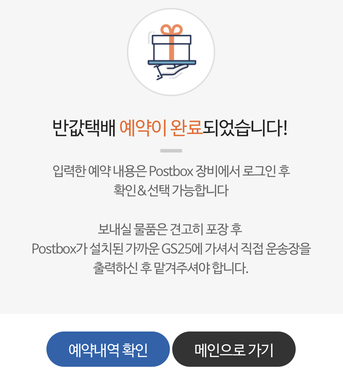 gs25 반값택배 예약 완료