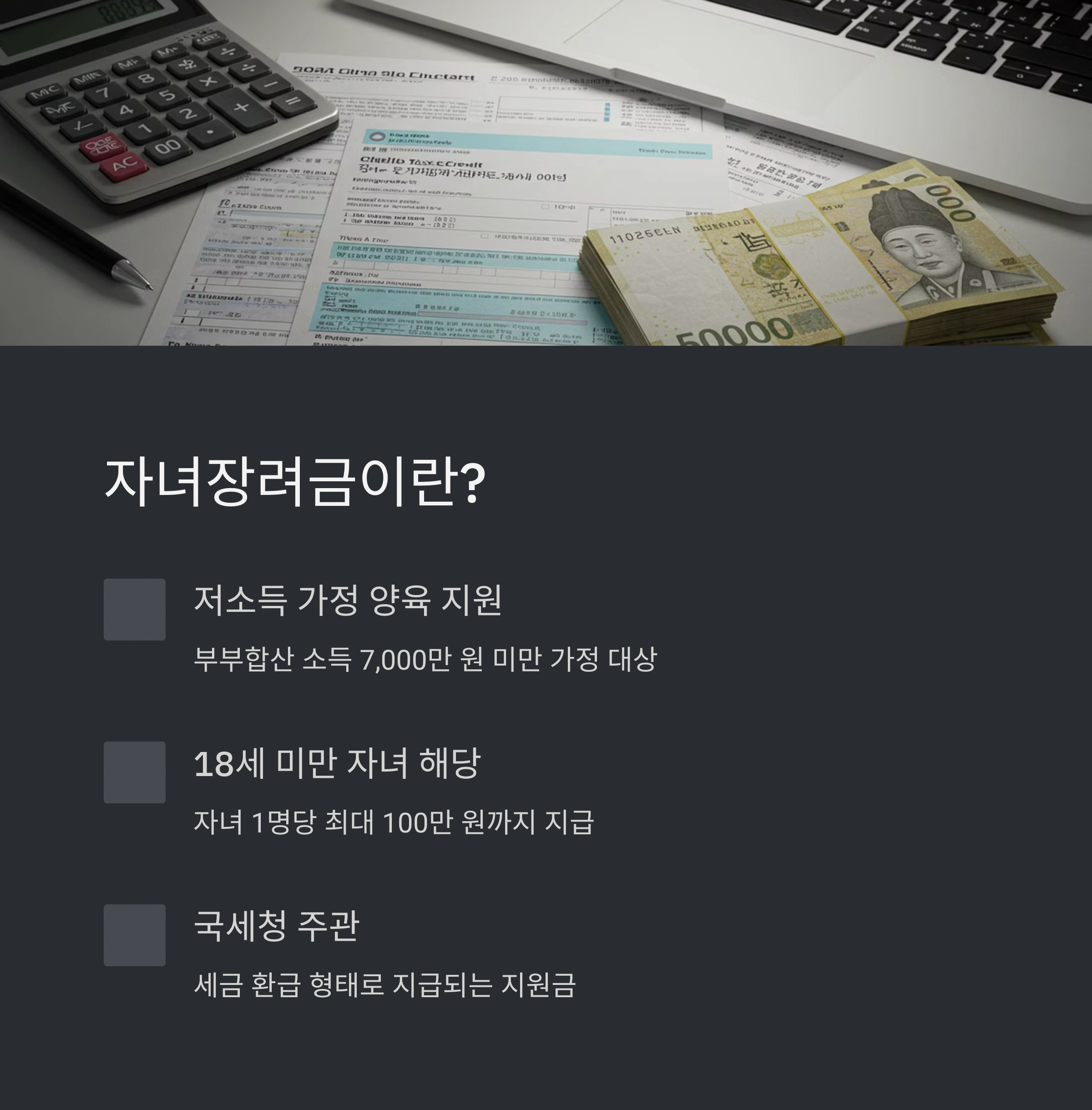 보육료 지원받는 경우 자녀장려금 수령액