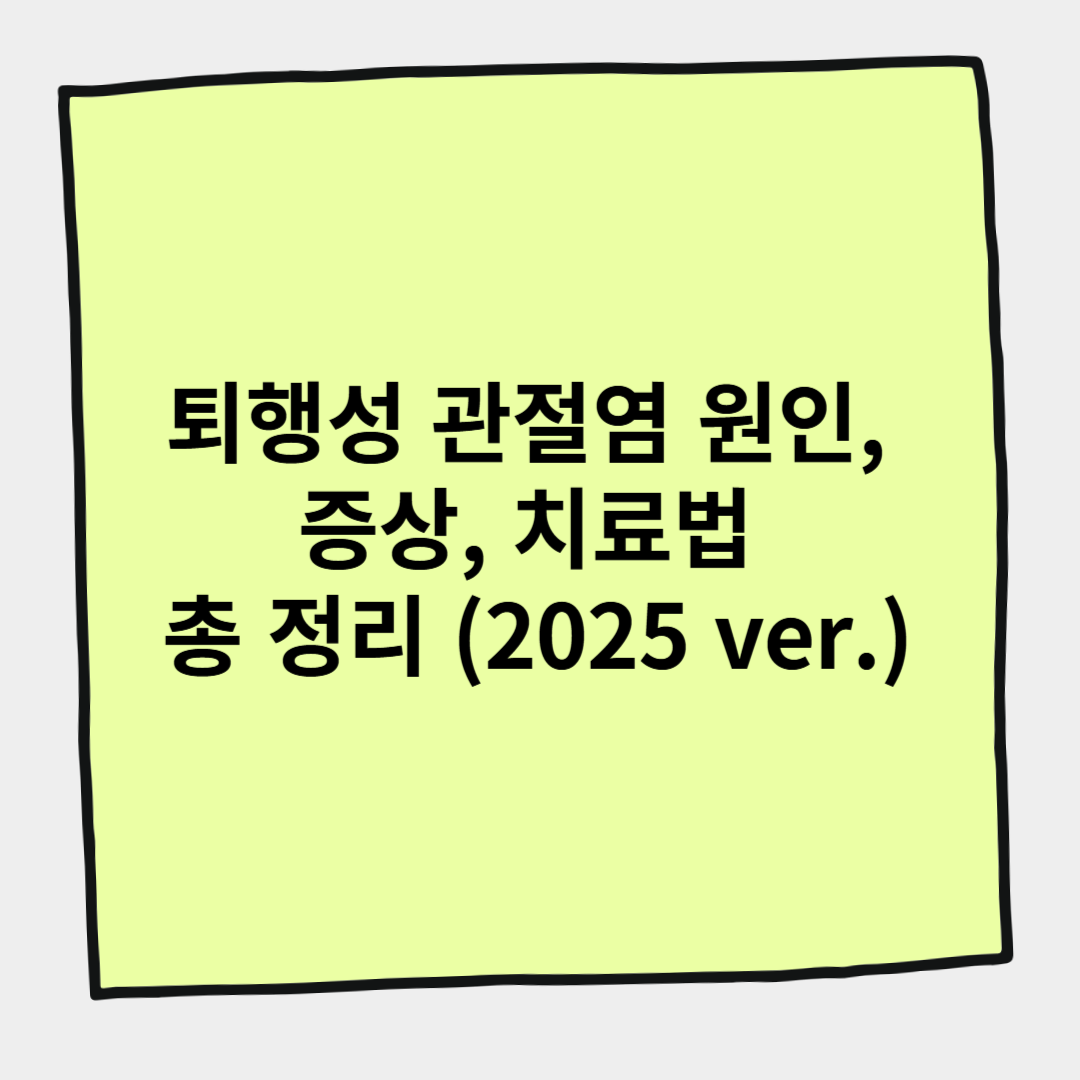 퇴행성 관절염 원인, 증상, 치료법 총 정리 (2025 ver.)