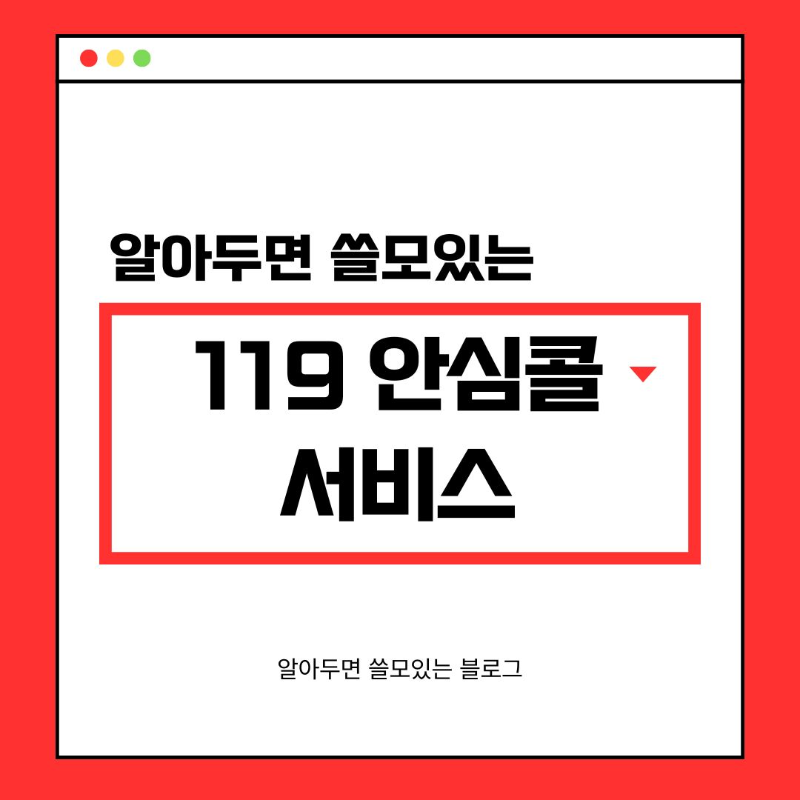 맞춤형 응급처치 119 안심콜 서비스란 신청방법 및 대상 총정리