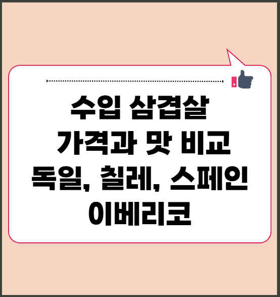 수입 삼겹살 가격과 맛 비교