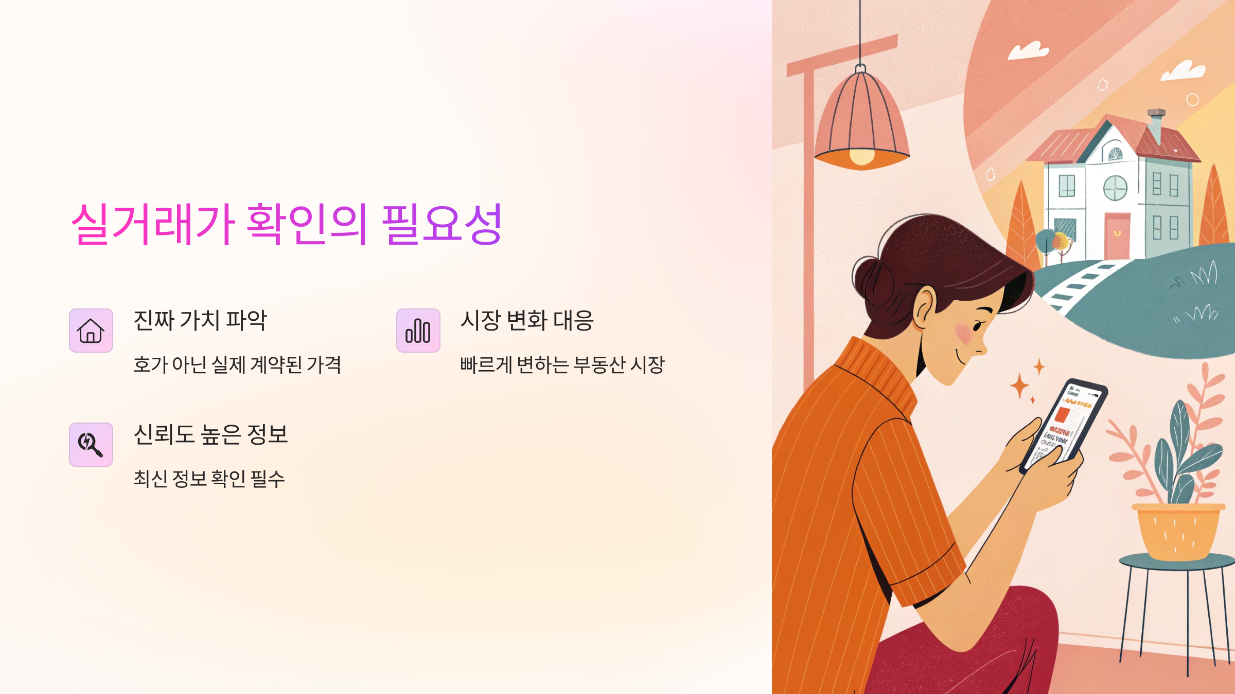 실거래가 확인의 필요성