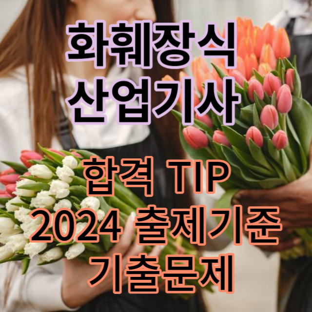 화훼장식산업기사