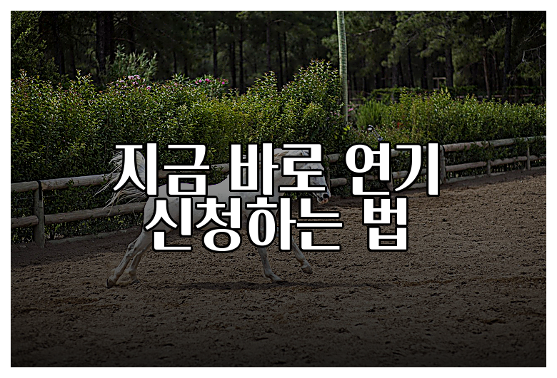 지금 바로 연기 신청하는 법