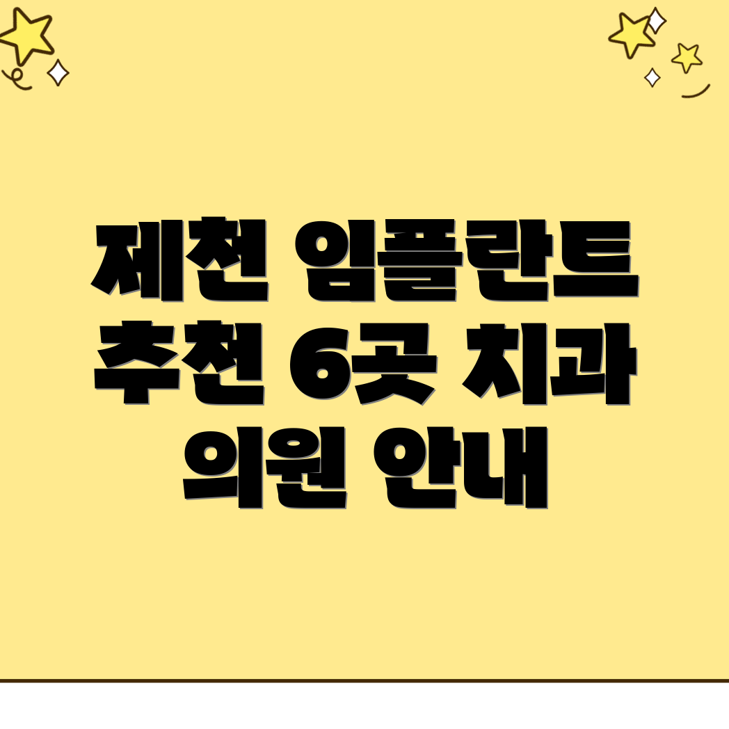 제천 임플란트