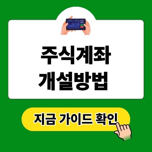 주식계좌 개설방법