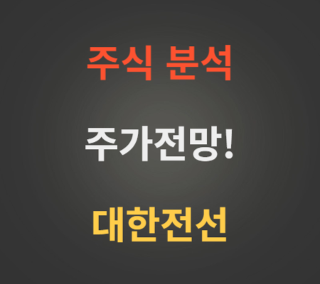 대한전선 주가 및 전선주 전망 분석